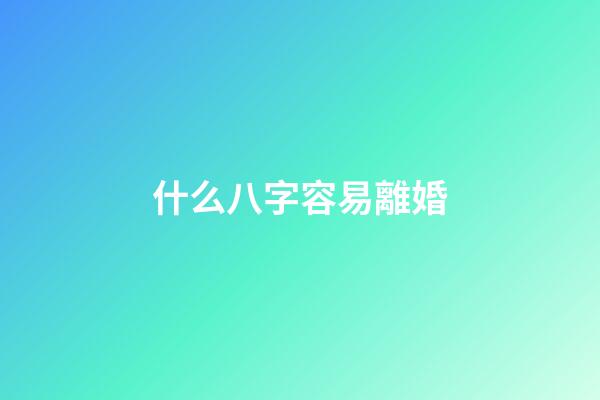 什么八字容易離婚
