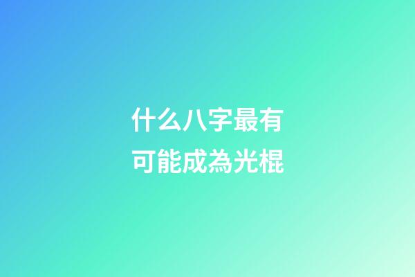 什么八字最有可能成為光棍