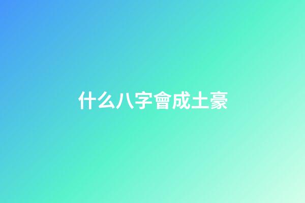 什么八字會成土豪