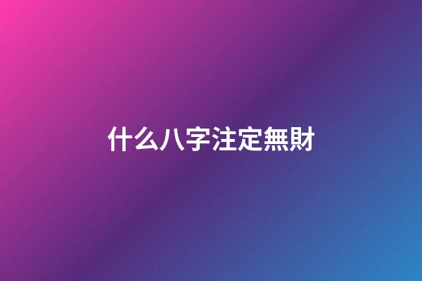 什么八字注定無財