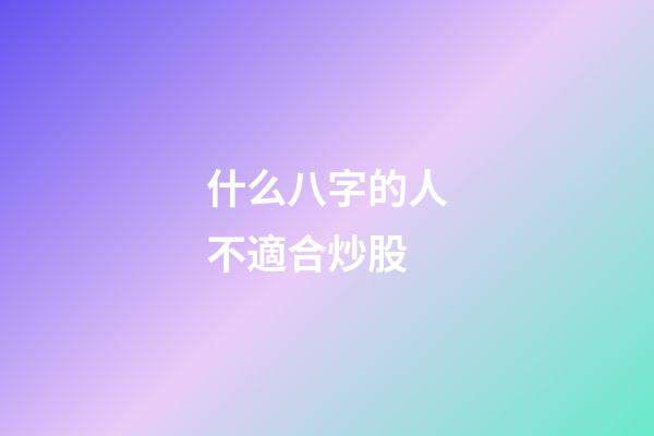 什么八字的人不適合炒股