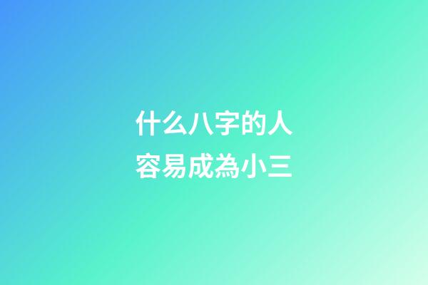 什么八字的人容易成為小三