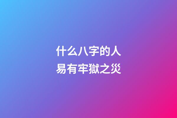 什么八字的人易有牢獄之災
