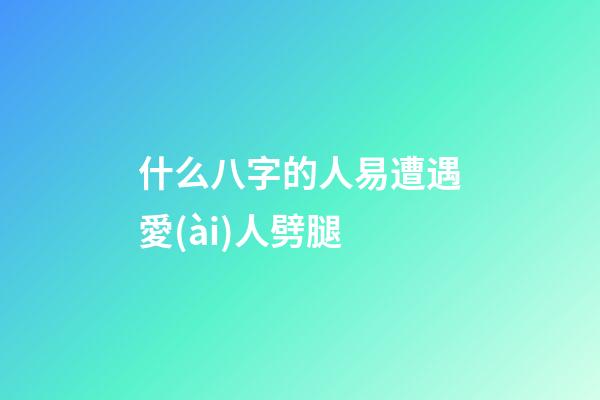 什么八字的人易遭遇愛(ài)人劈腿