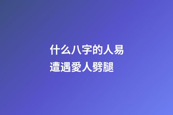 什么八字的人易遭遇愛人劈腿