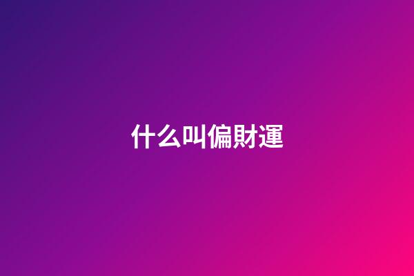 什么叫偏財運