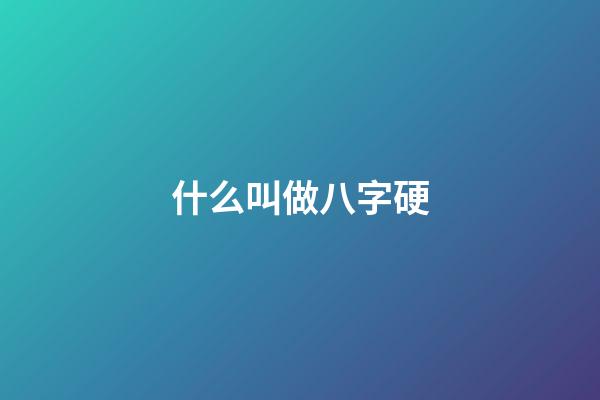 什么叫做八字硬(你見過命硬的人有多硬？)-第1張-觀點(diǎn)-玄機(jī)派