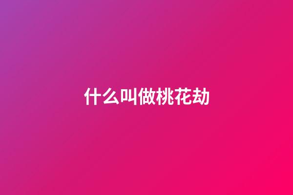 什么叫做桃花劫
