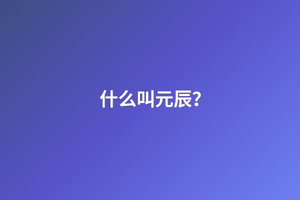 什么叫元辰？