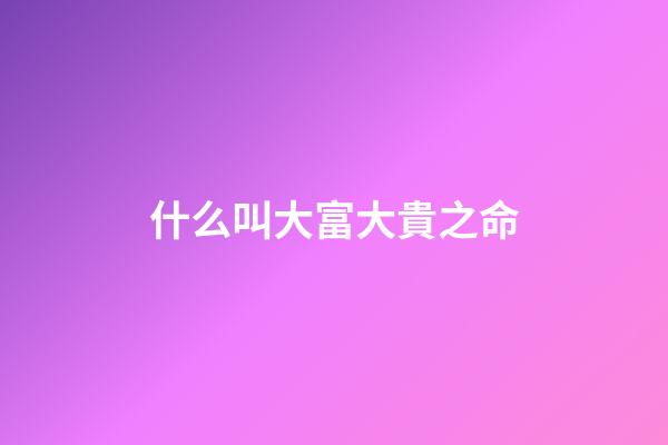 什么叫大富大貴之命(正月二十五，龍鳳日，老傳統：2吃2忌，寓意龍鳳呈祥，富貴滿堂)-第1張-觀點-玄機派