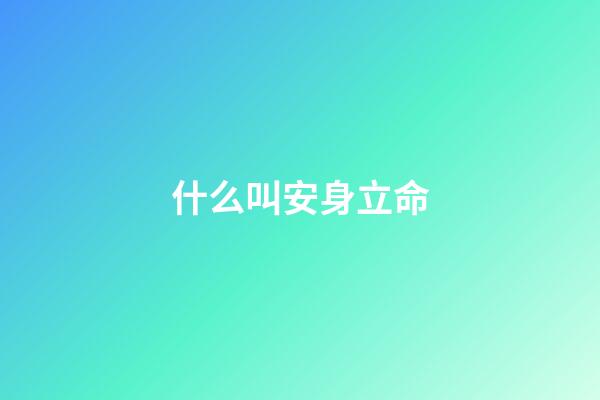 什么叫安身立命(國學經典《增廣賢文》四十六，教你如何立身處世，安身立命)-第1張-觀點-玄機派