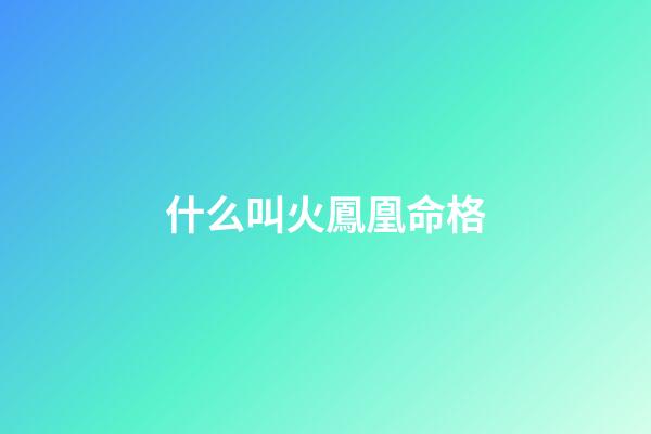 什么叫火鳳凰命格(旭鳳和潤玉同樣現出真身，一個是與錦覓靈修，一個卻是為情所傷)-第1張-觀點-玄機派