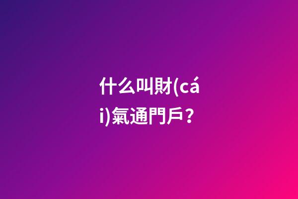 什么叫財(cái)氣通門戶？