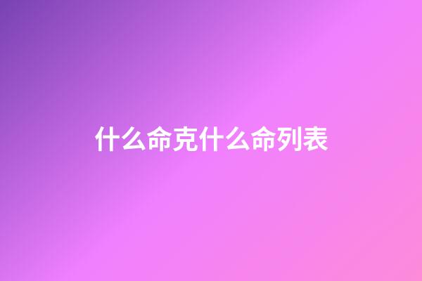 什么命克什么命列表(你有9999條命？那就，罪該萬死)-第1張-觀點-玄機派