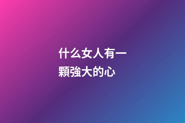 什么女人有一顆強大的心