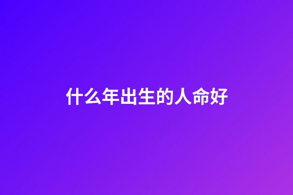什么年出生的人命好(中國最幸運的一批人：1962-1972年出生的人!)-第1張-觀點-玄機派