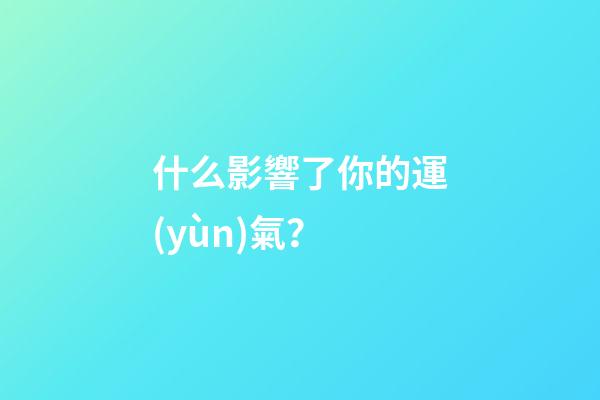 什么影響了你的運(yùn)氣？