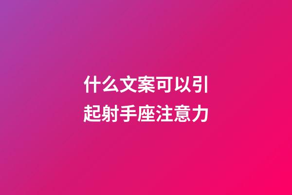 什么文案可以引起射手座注意力-第1張-星座運勢-玄機派