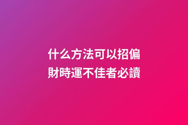 什么方法可以招偏財?時運不佳者必讀