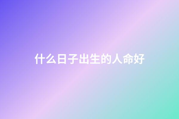 什么日子出生的人命好(這些簡單的食物幫助一個人活到 113 歲)-第1張-觀點-玄機派