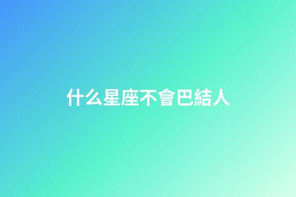 什么星座不會巴結人-第1張-星座運勢-玄機派