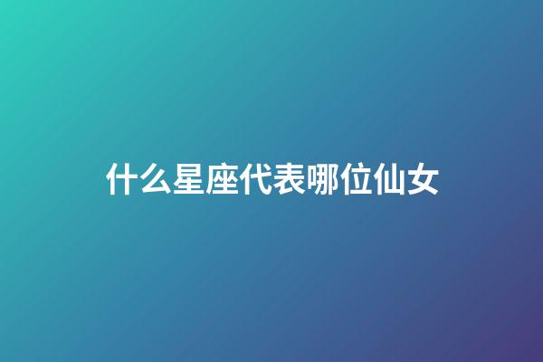什么星座代表哪位仙女-第1張-星座運勢-玄機派