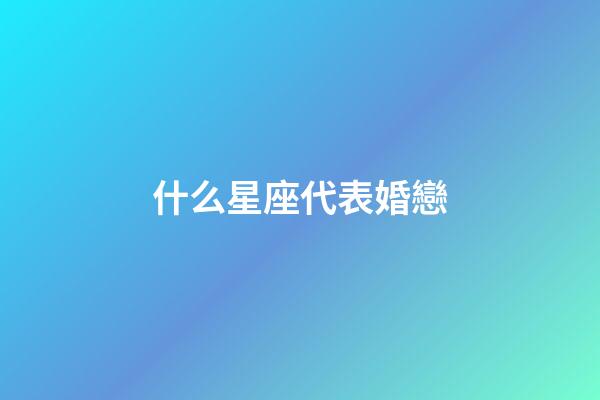 什么星座代表婚戀
