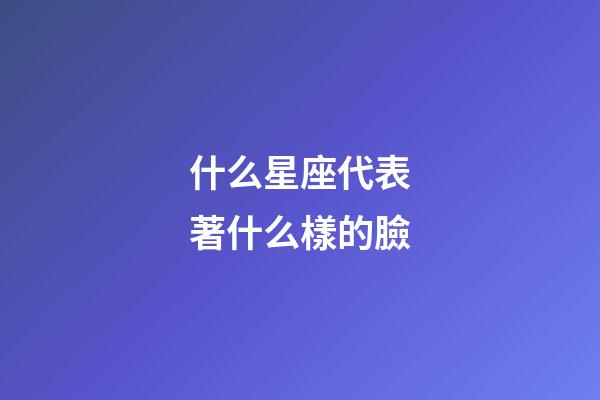 什么星座代表著什么樣的臉-第1張-星座運勢-玄機派
