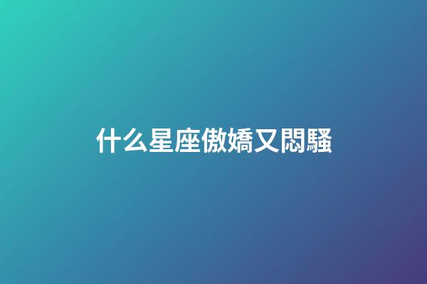 什么星座傲嬌又悶騷-第1張-星座運勢-玄機派