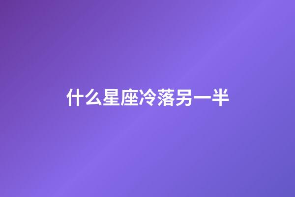 什么星座冷落另一半-第1張-星座運(yùn)勢-玄機(jī)派