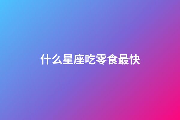 什么星座吃零食最快-第1張-星座運勢-玄機派