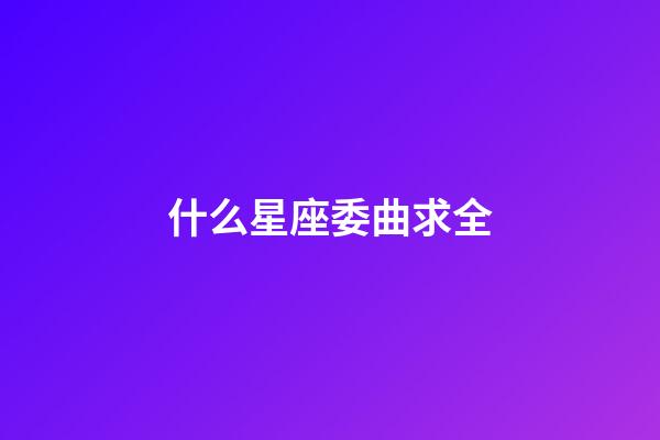 什么星座委曲求全