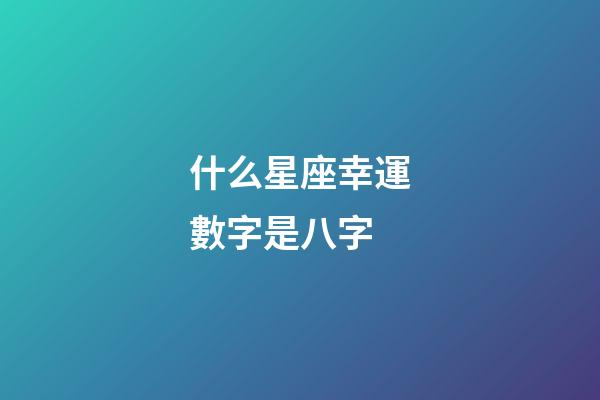 什么星座幸運數字是八字-第1張-星座運勢-玄機派