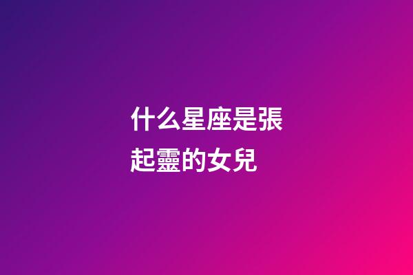 什么星座是張起靈的女兒-第1張-星座運勢-玄機派
