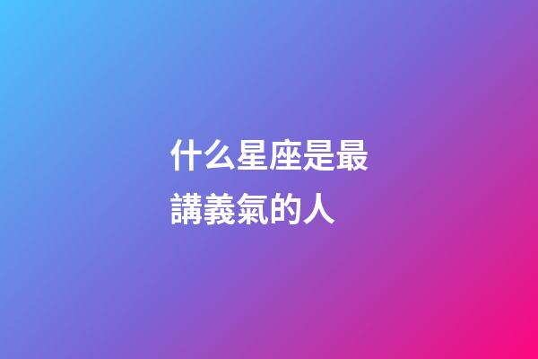 什么星座是最講義氣的人-第1張-星座運勢-玄機派