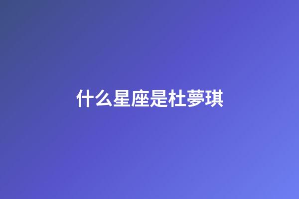 什么星座是杜夢琪-第1張-星座運勢-玄機派