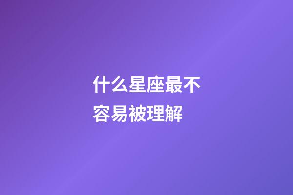 什么星座最不容易被理解-第1張-星座運勢-玄機派