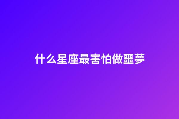 什么星座最害怕做噩夢-第1張-星座運勢-玄機派