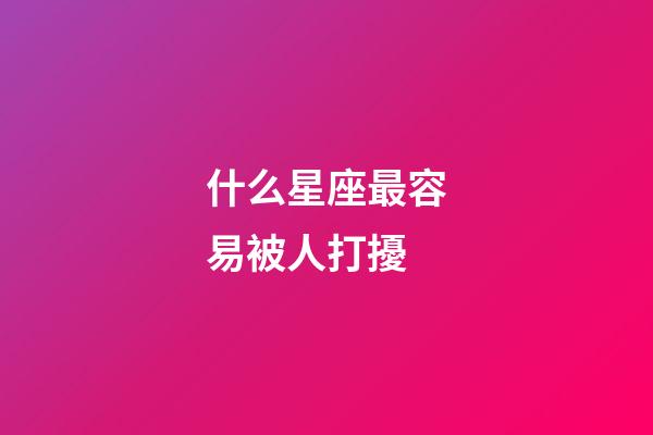 什么星座最容易被人打擾-第1張-星座運勢-玄機派