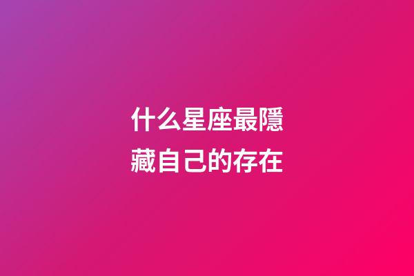 什么星座最隱藏自己的存在-第1張-星座運勢-玄機派