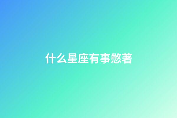 什么星座有事憋著-第1張-星座運勢-玄機派