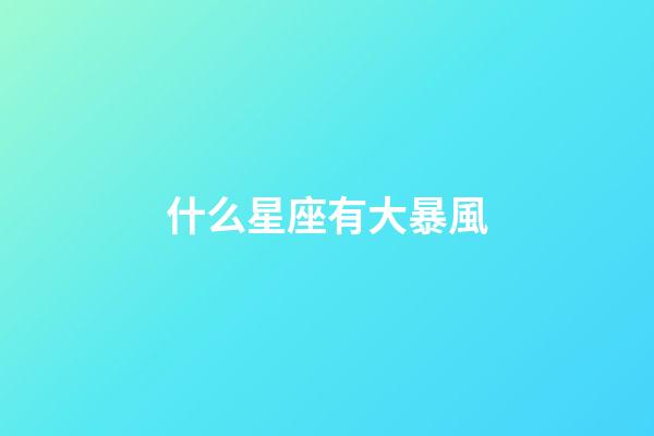 什么星座有大暴風