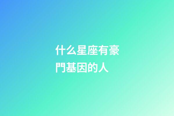 什么星座有豪門基因的人