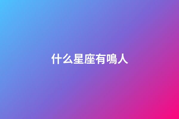 什么星座有鳴人-第1張-星座運勢-玄機派
