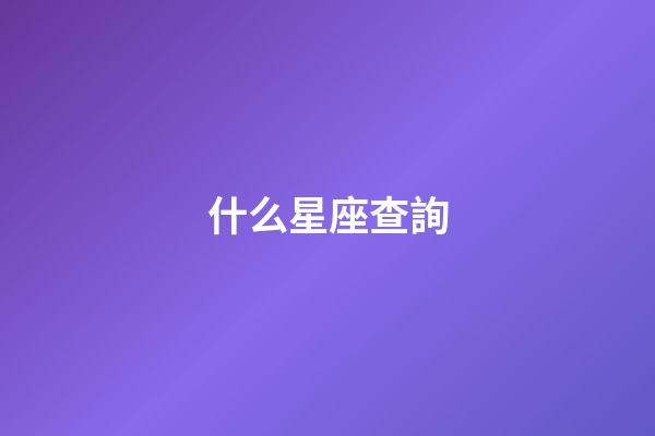 什么星座查詢-第1張-星座運勢-玄機派