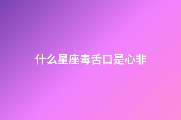 什么星座毒舌口是心非-第1張-星座運勢-玄機派