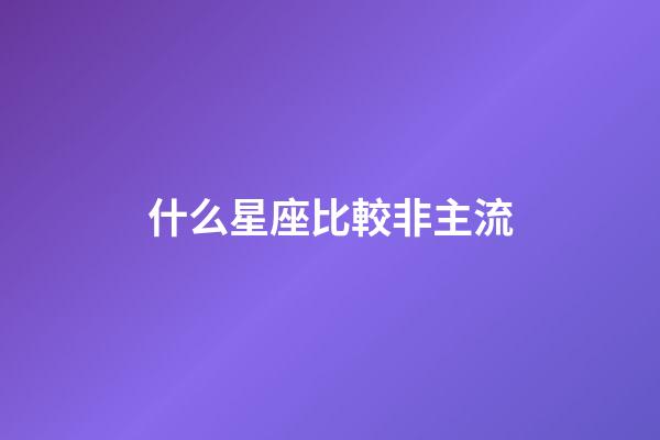 什么星座比較非主流