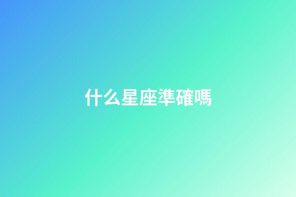 什么星座準確嗎-第1張-星座運勢-玄機派