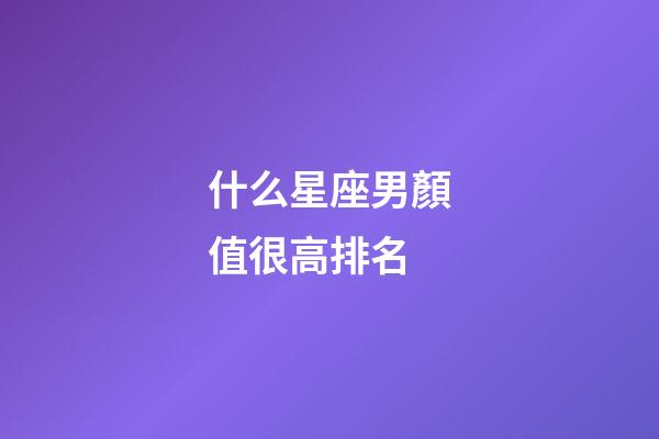 什么星座男顏值很高排名-第1張-星座運勢-玄機派