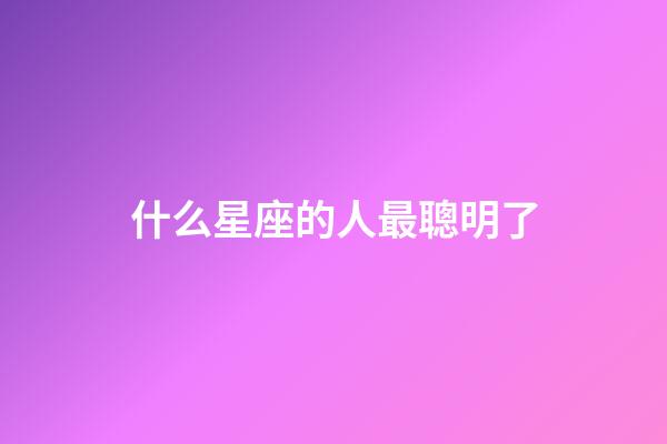 什么星座的人最聰明了-第1張-星座運勢-玄機派